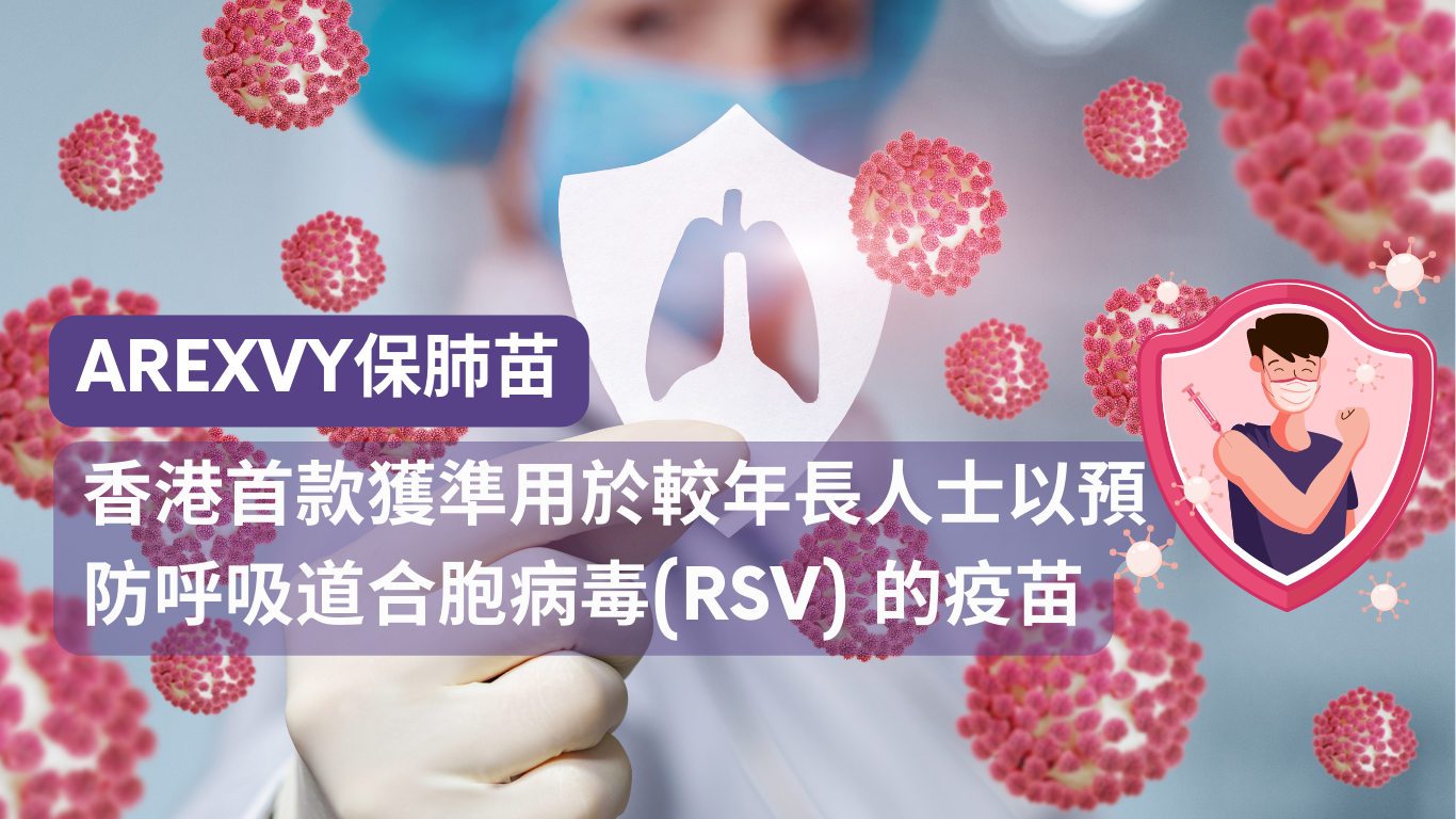 【RSV】香港首款獲準用於較年長人士以預防呼吸道合胞病毒(RSV) 的疫苗 - AREXVY保肺苗