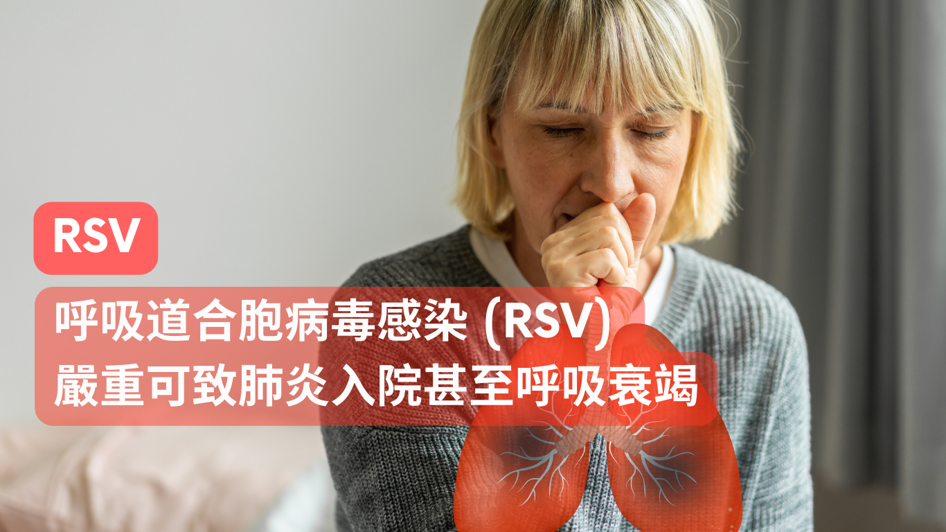 呼吸道合胞病毒感染 (RSV)