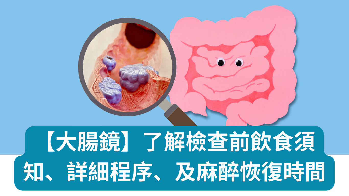 【大腸鏡】了解檢查前飲食須知、詳細程序、及麻醉恢復時間